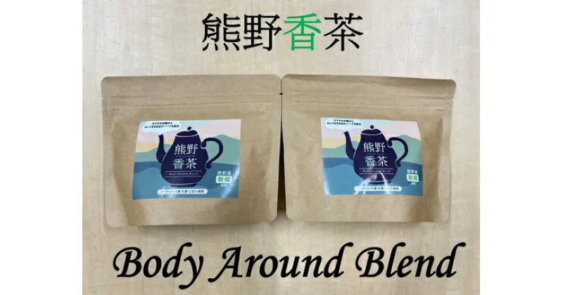 【ふるさと納税】熊野産 新姫 をつかった ハーブティ 「熊野香茶」 BodyAroundBlend ～カラダの内側からキレイを引き出す～ （12包入り×2袋　ティーバッグ）紅茶 香茶 飲み物 ティーパック 綺麗 キレイを引き出す 熊野市