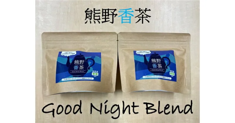 【ふるさと納税】熊野産 新姫 をつかった ハーブティ 「熊野香茶」 GoodNightBlend ～ カラダと気持ちを落ち着かせ心地よい眠りへと ～（12包入り×2袋　ティーバッグ） 紅茶 香茶 心地よい眠り 睡眠 ティーパック 果皮 飲み物 熊野市