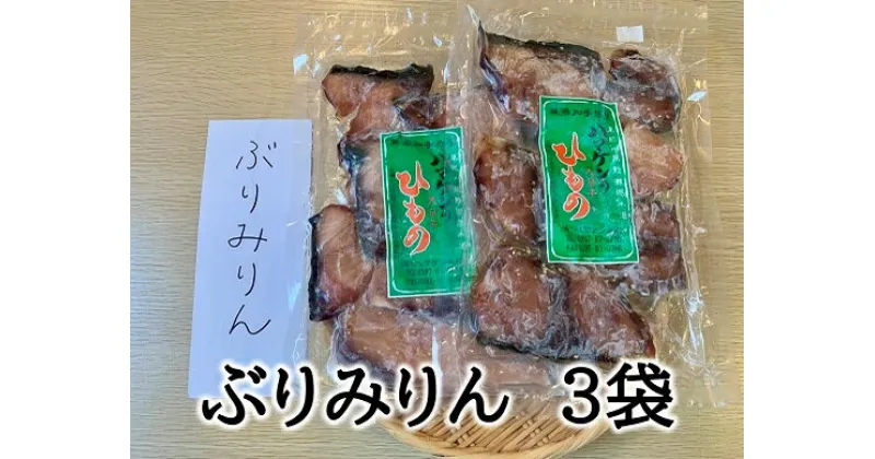 【ふるさと納税】干物 ぶりみりん干し 3袋 250g入×3P 無添加 熊野から全国の食卓へ 定置網のハマケン水産