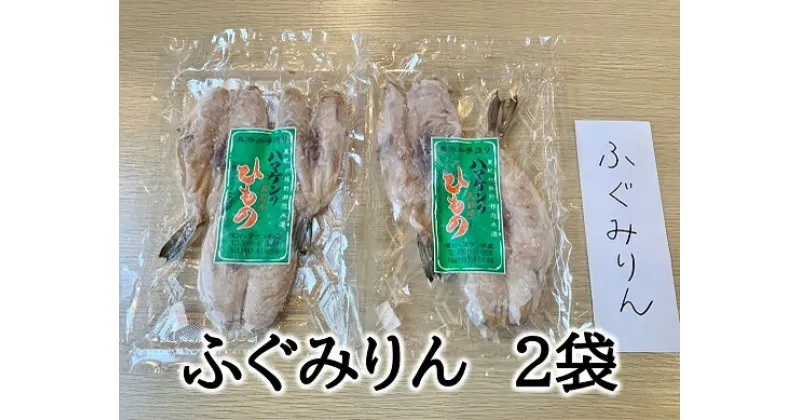 【ふるさと納税】干物 ふぐみりん干し 2袋 150g入×2P 無添加 熊野から全国の食卓へ 定置網のハマケン水産