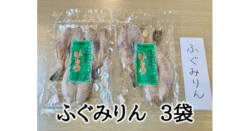 【ふるさと納税】干物 ふぐみりん干し 3袋 150g入×3P無添加 熊野から全国の食卓へ 定置網のハマケン水産