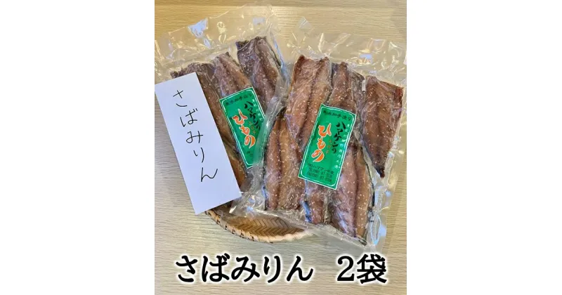 【ふるさと納税】干物 さばみりん干し 2袋 無添加 5枚入×2P定置網のハマケン水産 熊野から全国の食卓へ