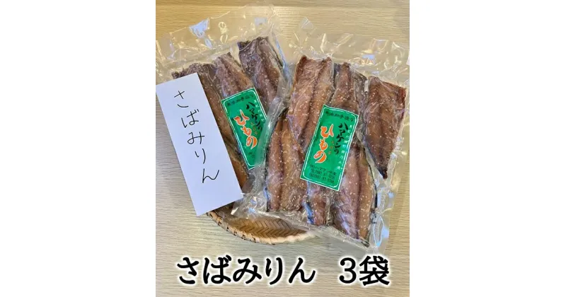 【ふるさと納税】干物 さばみりん干し 無添加 3袋 15枚 5枚入×3P定置網のハマケン水産 熊野から全国の食卓へ