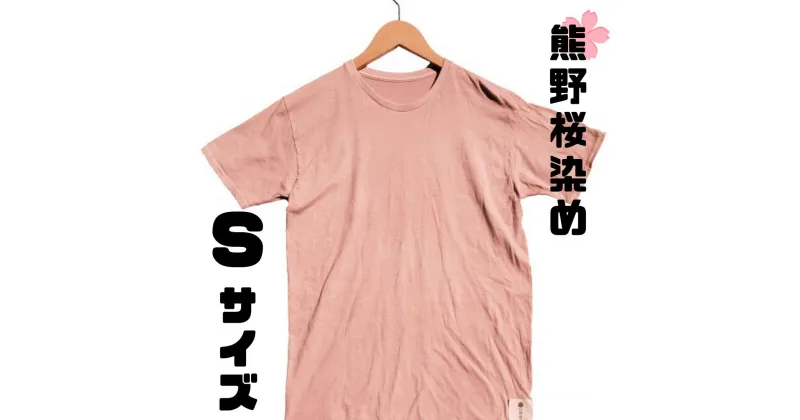 【ふるさと納税】熊野桜染めTシャツ（Sサイズ）