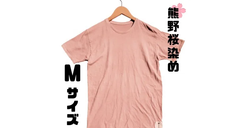 【ふるさと納税】熊野桜染めTシャツ（Mサイズ）