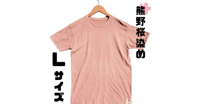 【ふるさと納税】熊野桜染めTシャツ（Lサイズ）