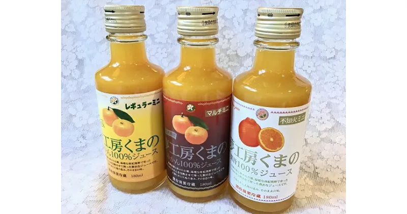 【ふるさと納税】熊野のみかんジュース3種飲み比べ☆みかんジュースミニ180ml×3本