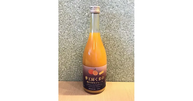 【ふるさと納税】 セミノール ストレートジュース 720ml × 1本 みかん 100% オレンジジュース ご自宅用 三重県 熊野市