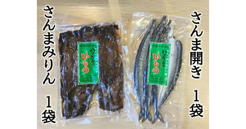 【ふるさと納税】干物 さんま開き さんまみりん干し 2種セット 各1袋 少量セット 定置網のハマケン水産