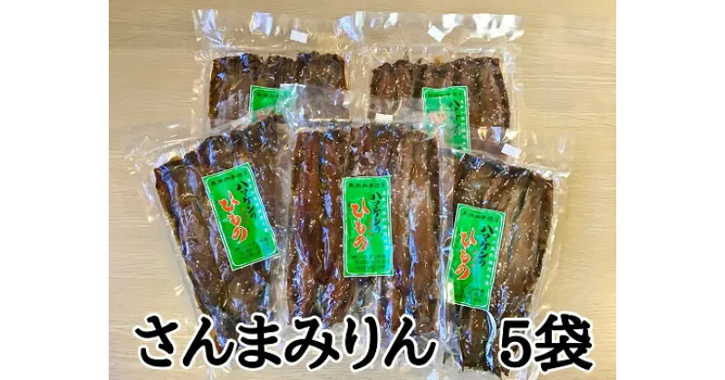 【ふるさと納税】干物 さんまみりん干し 25枚 無添加 5枚入り×5袋 毎日食べたい 人気の干物 定置網のハマケン水産