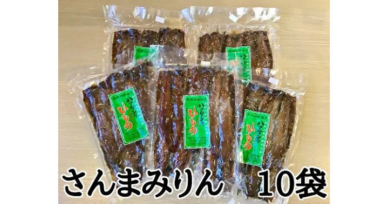 【ふるさと納税】 干物 さんまみりん干し50枚 無添加 5枚入り×10袋 おすそ分けに最適 定置網のハマケン水産