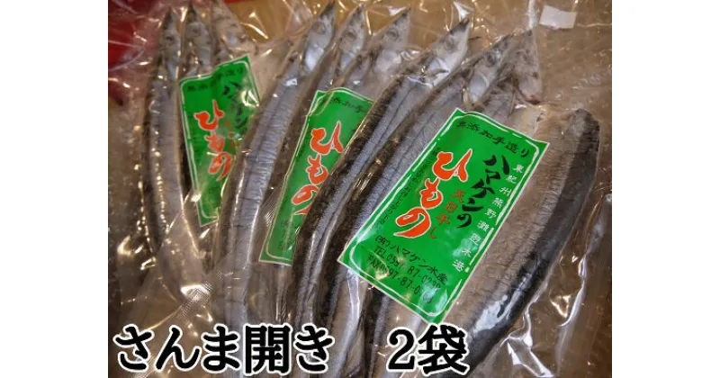 【ふるさと納税】干物 さんま開き 6枚 無添加 3枚入り×2袋 定置網のハマケン水産