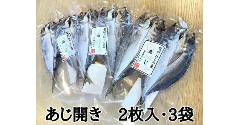 【ふるさと納税】熊野の老舗干物屋 畑辰商店【あじ開き 2尾入り】× 3袋 あじ アジ 鯵 ひもの 干物 おかず 熊野市