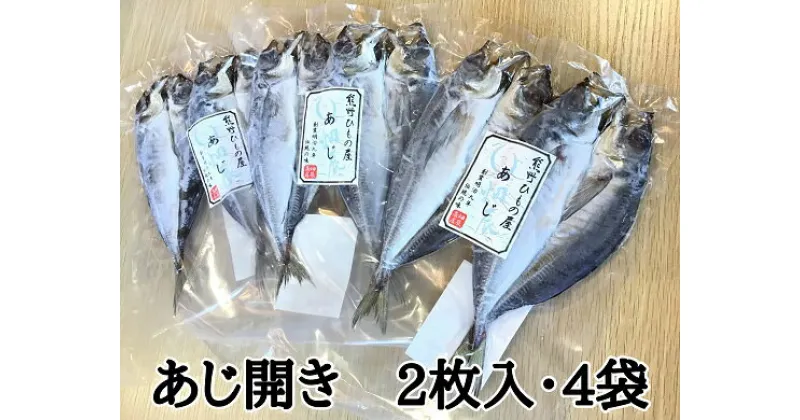 【ふるさと納税】熊野の老舗干物屋 畑辰商店【あじ開き 2尾入り】× 4袋 あじ 鯵 アジ おかず ひもの 干物 熊野市