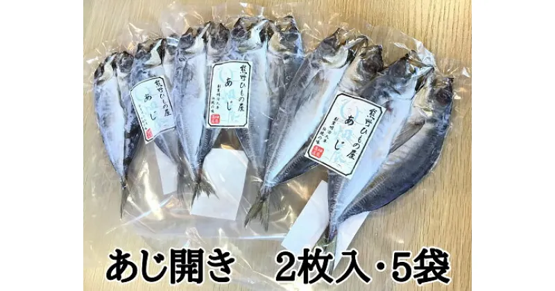 【ふるさと納税】熊野の老舗干物屋 畑辰商店【あじ開き 2尾入り】× 5袋 あじ アジ 鯵 おかず 干物 ひもの 熊野市