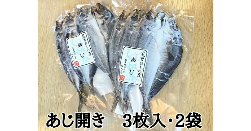 【ふるさと納税】熊野の老舗干物屋 畑辰商店【あじ開き 3尾入り】× 2袋 鯵 あじ アジ おかず ひもの 干物 熊野市