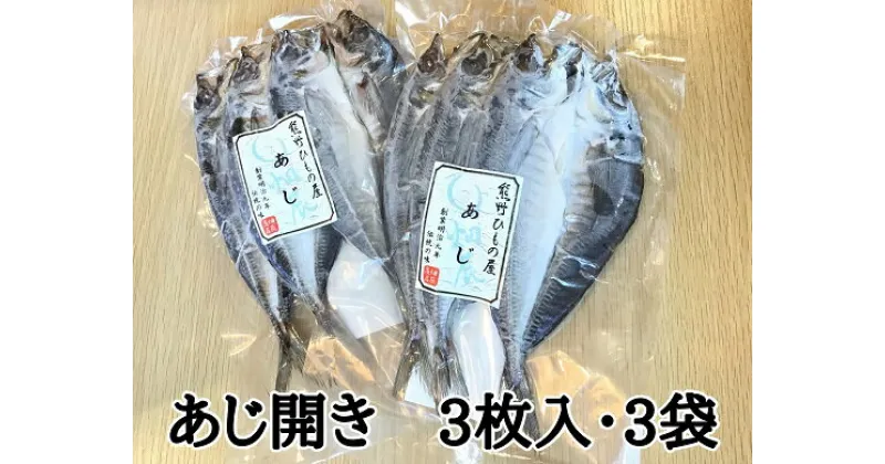 【ふるさと納税】熊野の老舗干物屋 畑辰商店【あじ開き 3尾入り】× 3袋 あじ アジ 鯵 ひもの 干物 おかず 熊野市