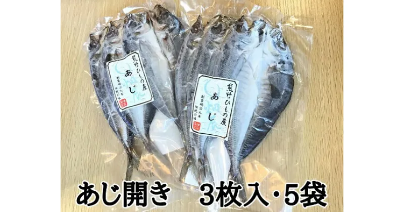 【ふるさと納税】熊野の老舗干物屋　畑辰商店【あじ開き☆3尾入り】×5袋