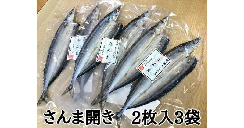 【ふるさと納税】熊野の老舗干物屋 畑辰商店【さんま開き 2尾入り】× 3袋 サンマ 秋刀魚 さんま ひもの 干物 おかず 熊野市