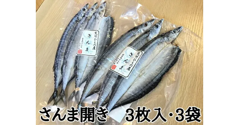 【ふるさと納税】熊野の老舗干物屋 畑辰商店【さんま開き 3尾入り】× 3袋 さんま 干物 ひもの 塩干し おかず 熊野市