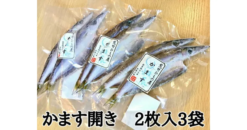 【ふるさと納税】熊野の老舗干物屋 畑辰商店【かます開き 2尾入り】× 3袋 かます カマス ひもの 干物 おかず 塩干し 熊野市