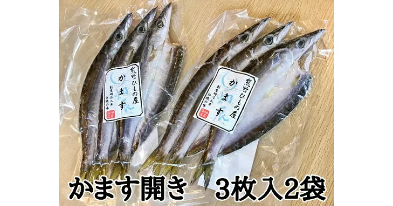 【ふるさと納税】熊野の老舗干物屋 畑辰商店【かます開き 3尾入り】× 2袋 かます カマス 干物 ひもの 塩干し おかず 熊野市