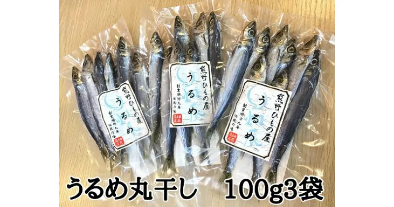 【ふるさと納税】熊野の老舗干物屋 畑辰商店【うるめ丸干し 100g入り】× 3袋 うるめ 丸干し ひもの 干物 塩干し おかず 熊野市