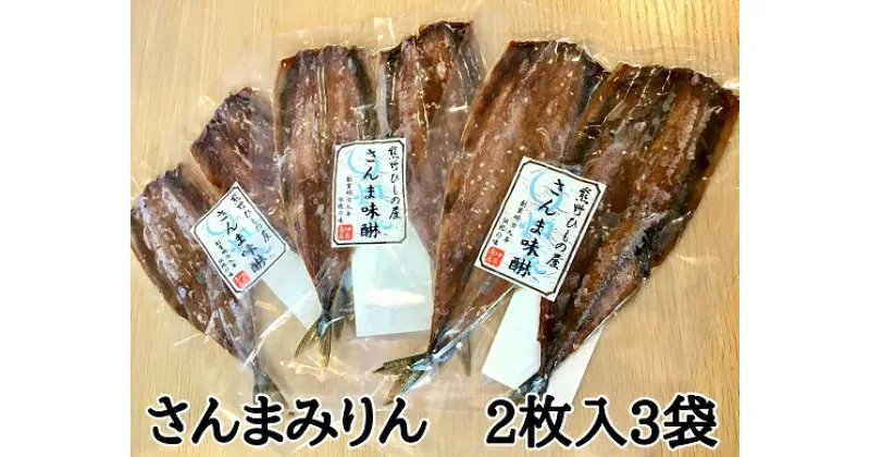 【ふるさと納税】熊野の老舗干物屋 畑辰商店【さんまみりん干し 2尾入り】× 3袋 さんま ひもの 干物 みりん しょうゆ おかず おつまみ 熊野市