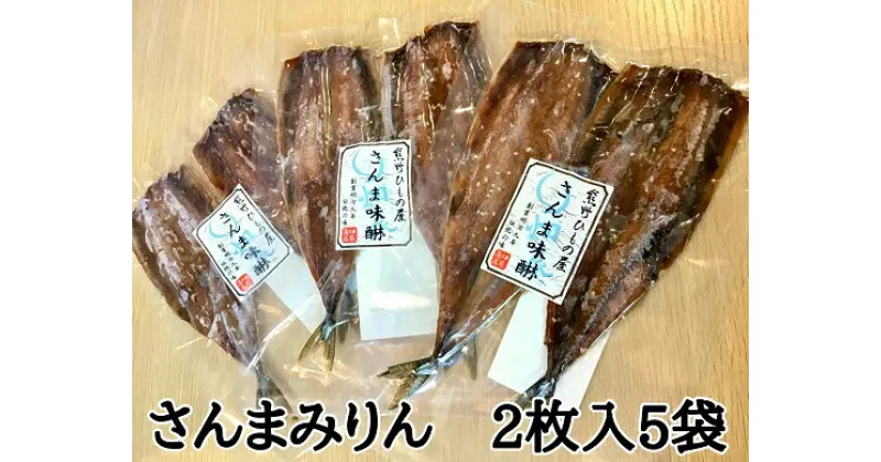 【ふるさと納税】熊野の老舗干物屋 畑辰商店【さんまみりん干し 2尾入り】× 5袋 さんま 干物 ひもの みりん おかず おつまみ 熊野市