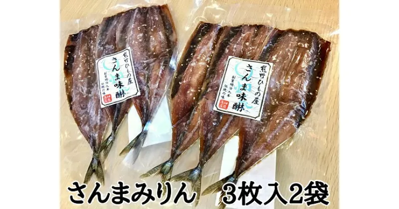 【ふるさと納税】熊野の老舗干物屋 畑辰商店【さんまみりん干し 3尾入り】× 2袋 さんま 干物 ひもの 魚 熊野市