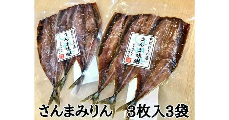 【ふるさと納税】熊野の老舗干物屋 畑辰商店【さんまみりん干し 3尾入り】× 3袋 さんま 干物 ひもの みりん 熊野市