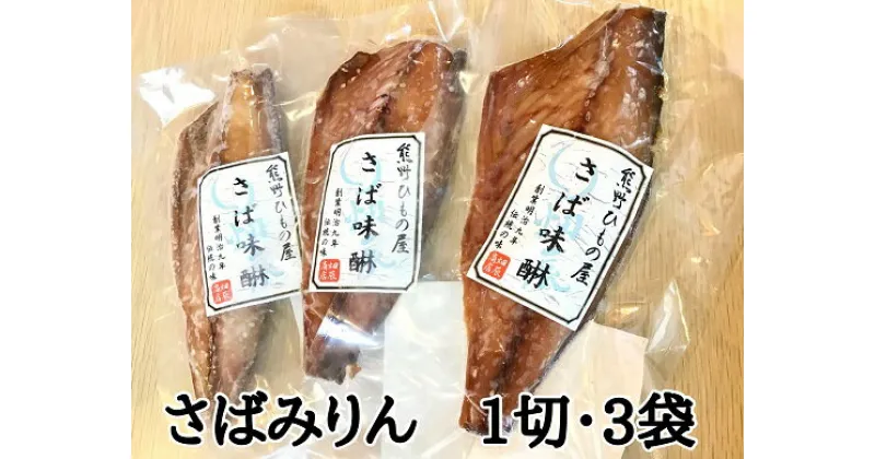 【ふるさと納税】熊野の老舗干物屋 畑辰商店【さばみりん干し 1切れ入り】× 3袋 さば みりん 干物 ひもの しょうゆ おかず おつまみ 熊野市