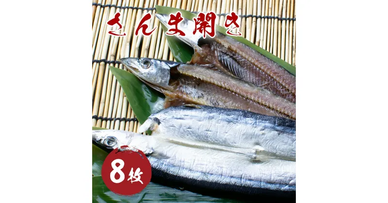 【ふるさと納税】さんま開き （8枚） 干物 国産 サンマ 秋刀魚 熊野市