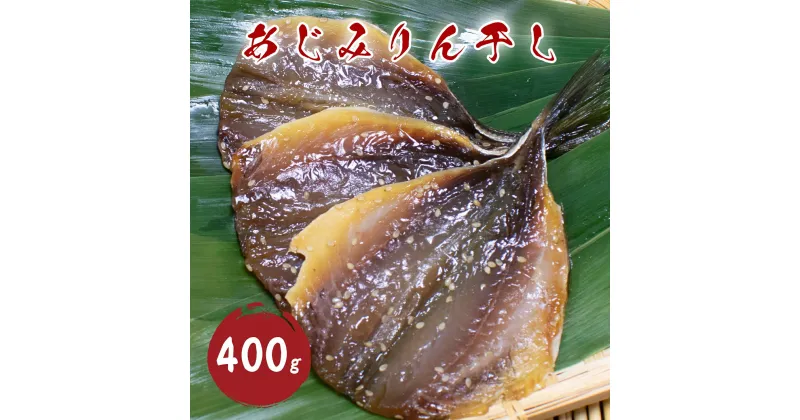 【ふるさと納税】あじみりん干し （400g）干物 みりん干し 国産 アジ 鯵 熊野市