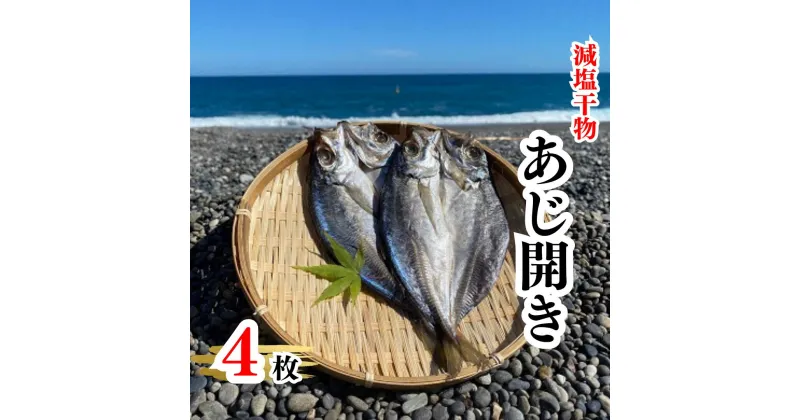 【ふるさと納税】香酸柑橘果汁が塩味を引き立てた干物 減塩干物 あじ開き