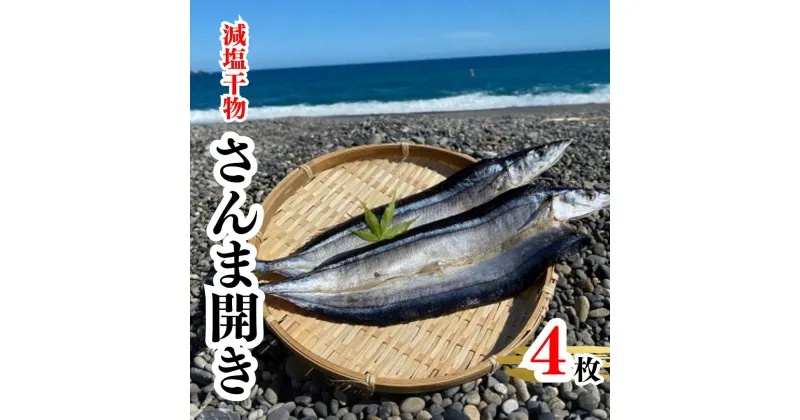 【ふるさと納税】香酸柑橘果汁が塩味を引き立てた干物 減塩干物 さんま開き