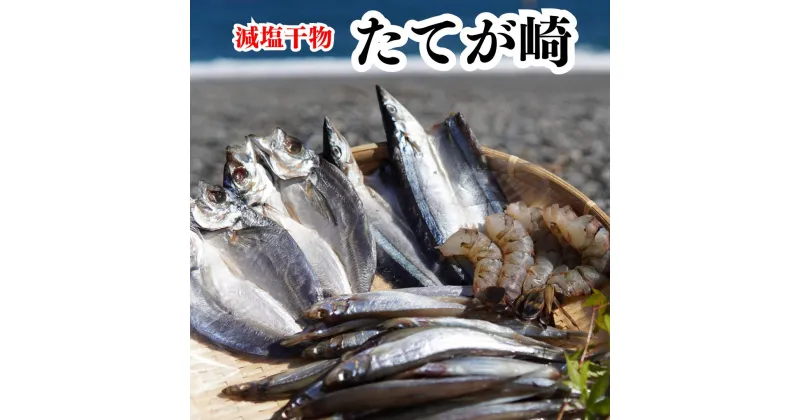 【ふるさと納税】香酸柑橘と海洋深層水で美味しく減塩　減塩干物セット【たてが崎】