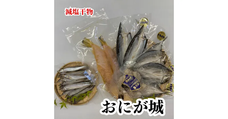 【ふるさと納税】香酸柑橘と海洋深層水で美味しく減塩　減塩干物とさばふぐ剥き身セット【おにが城】