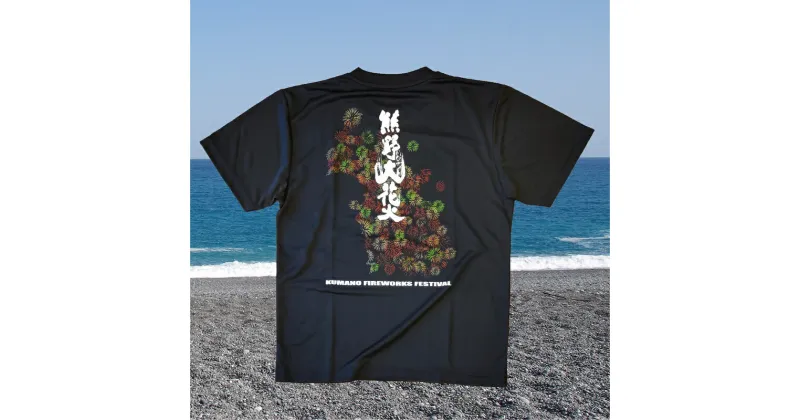 【ふるさと納税】熊野大花火2023オフィシャルTシャツ　ブラック（Sサイズ）