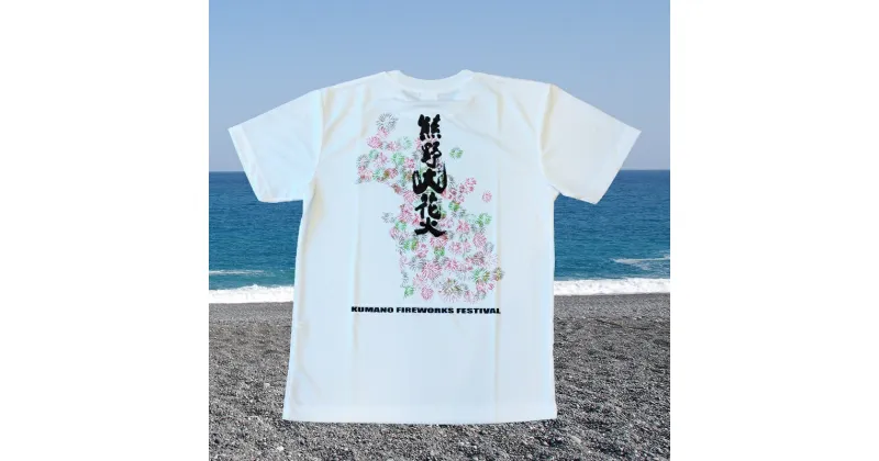 【ふるさと納税】熊野大花火2023オフィシャルTシャツ　ホワイト（Sサイズ）