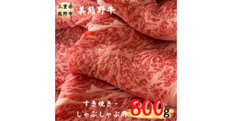 【ふるさと納税】希少和牛 【美熊野牛】すき焼き しゃぶしゃぶ用 ロース 赤身モモ肉 詰め合わせ 800g (400g×2) 黒毛和牛