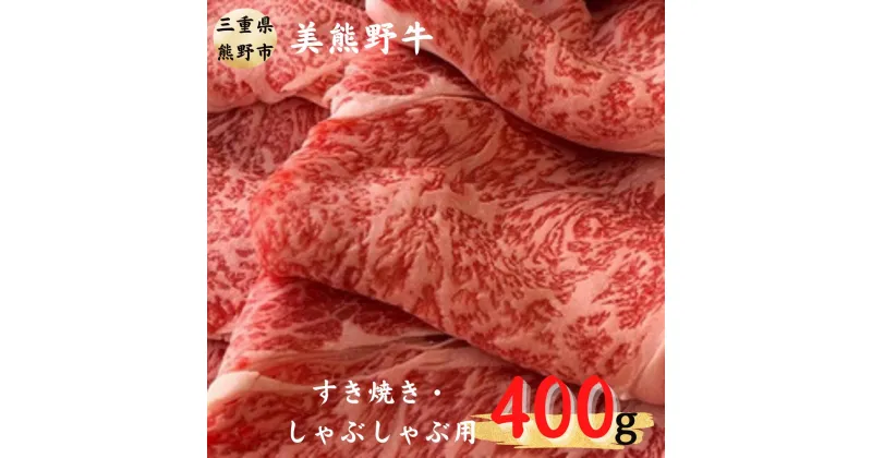 【ふるさと納税】希少和牛 【美熊野牛】 すき焼き しゃぶしゃぶ用 ロース 赤身モモ肉 詰め合わせ 400g 黒毛和牛