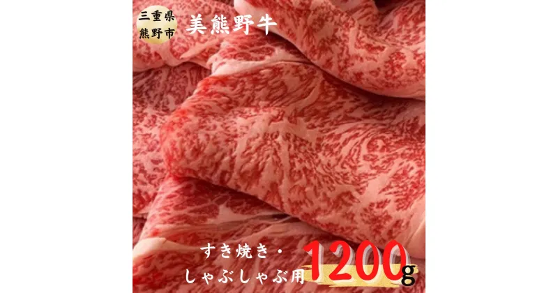 【ふるさと納税】希少和牛 【美熊野牛】すき焼き しゃぶしゃぶ用 ロース 赤身モモ肉 詰め合わせ 1200g (400g×3) 黒毛和牛