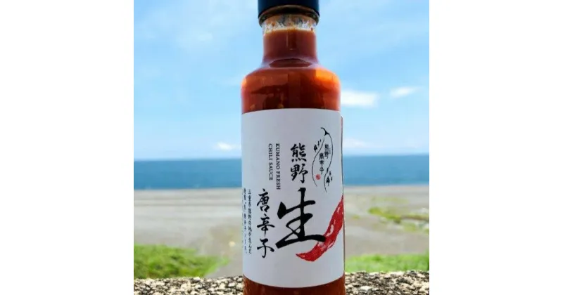 【ふるさと納税】熊野生唐辛子 150ml×1本 希少 国産唐辛子