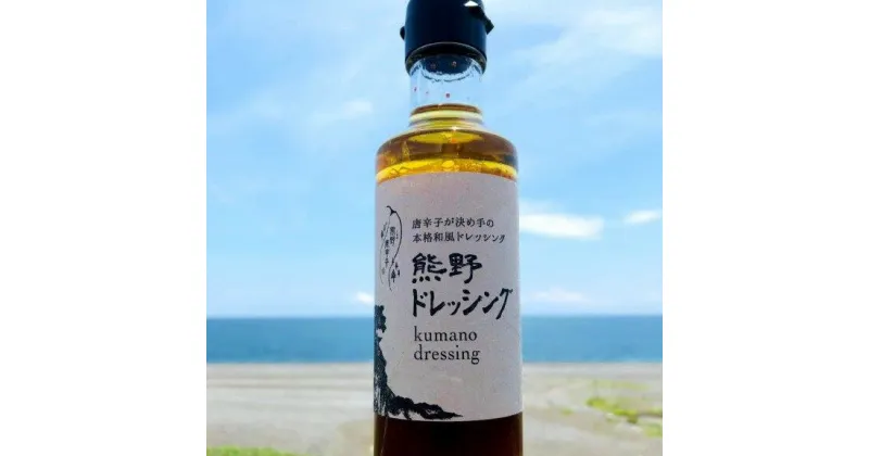 【ふるさと納税】熊野ドレッシング　200ml×1本 唐辛子 国産 熊野市