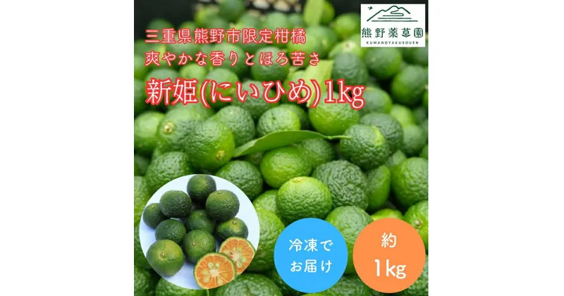 【ふるさと納税】熊野薬草園の新姫（にいひめ）（1kg）