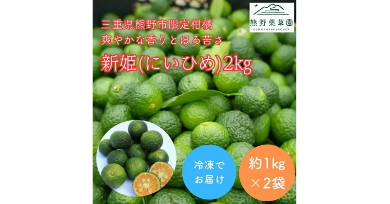 【ふるさと納税】熊野薬草園の新姫（にいひめ）（1kg×2袋）