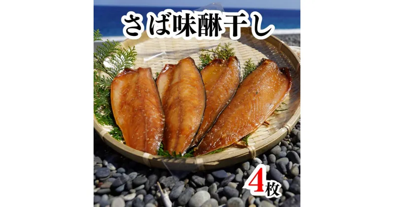 【ふるさと納税】さば味醂干し　独自調合　自社釜にて焚き上げた味醂ダレ使用