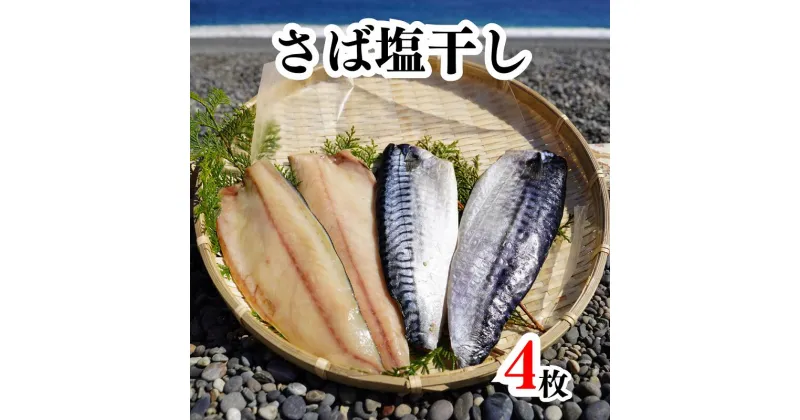 【ふるさと納税】さば塩干し　熊野灘の海洋深層水使用