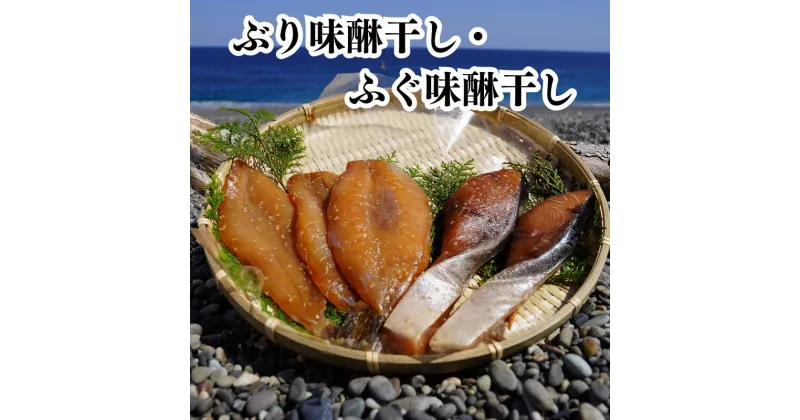 【ふるさと納税】熊野灘　味醂干しセット　天然ぶり味醂　ふぐ味醂